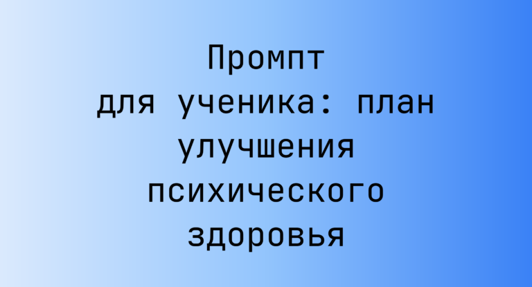 Промпт для ученика: план улучшения психического здоровья