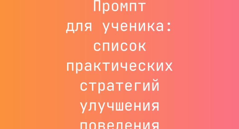 Промпт для ученика: список практических стратегий улучшения поведения