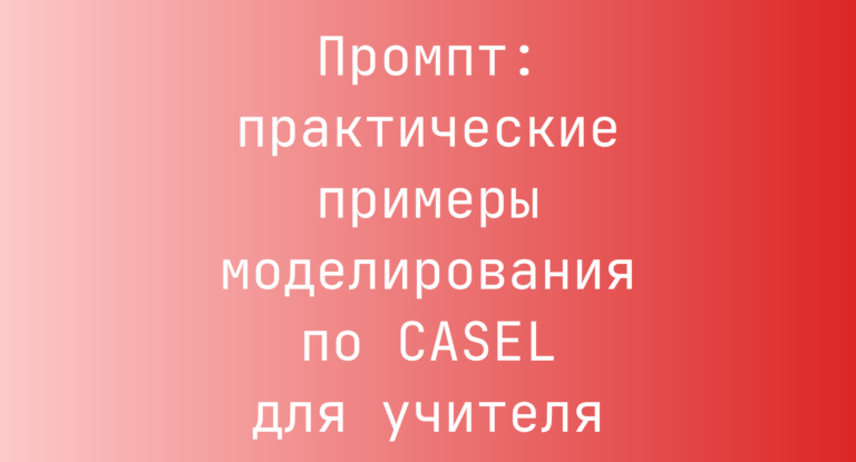 Промпт: практические примеры моделирования по CASEL для учителя