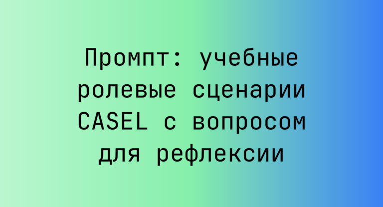 Промпт: учебные ролевые сценарии CASEL с вопросом для рефлексии