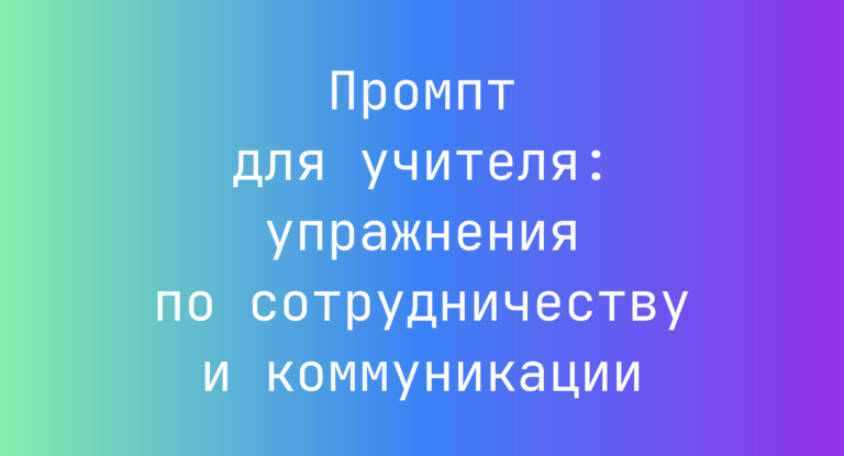 Промпт для учителя: упражнения по сотрудничеству и коммуникации