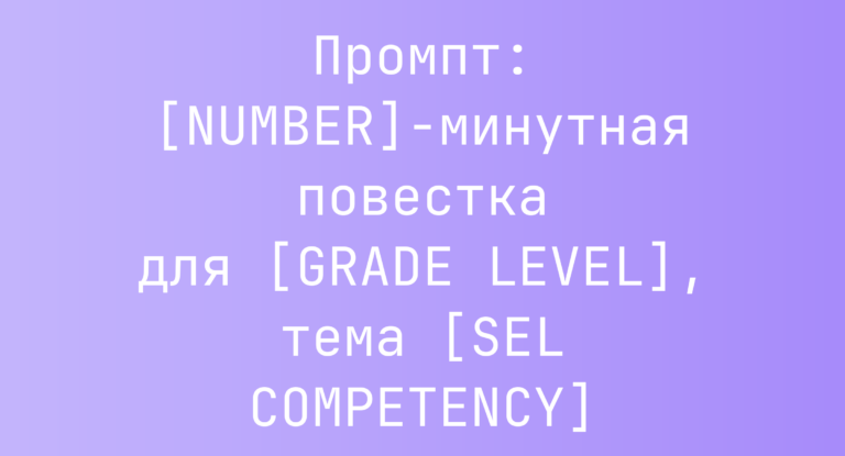 Промпт: [NUMBER]-минутная повестка для [GRADE LEVEL], тема [SEL COMPETENCY]
