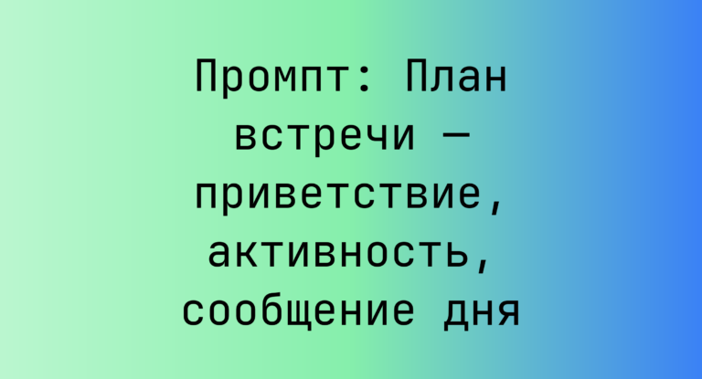 Промпт: План встречи — приветствие, активность, сообщение дня