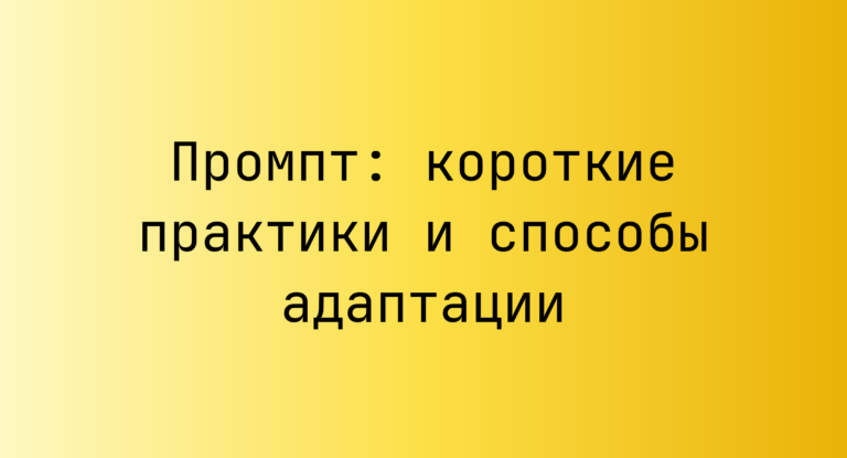 Промпт: короткие практики и способы адаптации