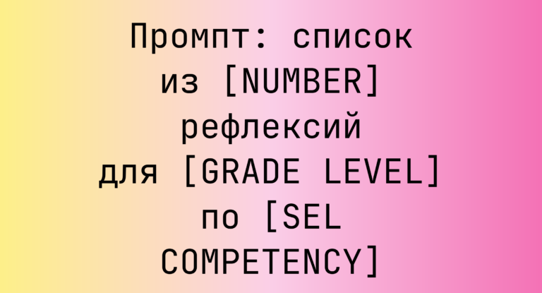 Промпт: список из [NUMBER] рефлексий для [GRADE LEVEL] по [SEL COMPETENCY]
