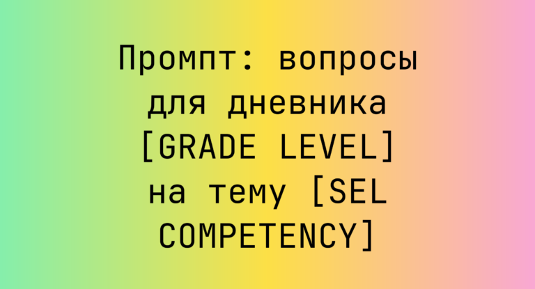 Промпт: вопросы для дневника [GRADE LEVEL] на тему [SEL COMPETENCY]