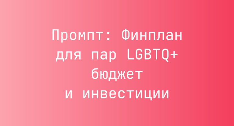 Промпт: Финплан для пар LGBTQ+ бюджет и инвестиции