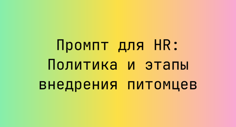 Промпт для HR: Политика и этапы внедрения питомцев