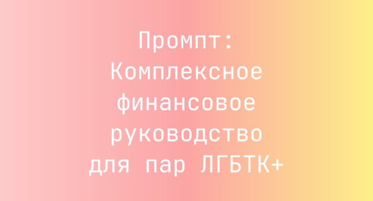 Промпт: Комплексное финансовое руководство для пар ЛГБТК+