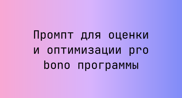 Промпт для оценки и оптимизации pro bono программы