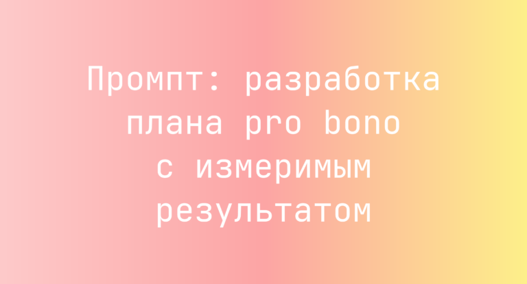 Промпт: разработка плана pro bono с измеримым результатом