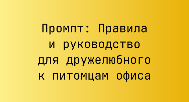 Промпт: Правила и руководство для дружелюбного к питомцам офиса