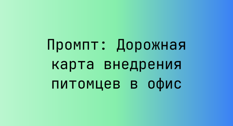 Промпт: Дорожная карта внедрения питомцев в офис