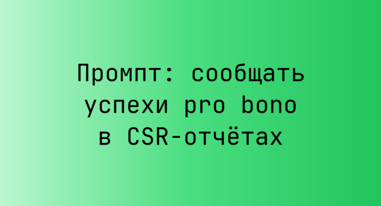 Промпт: сообщать успехи pro bono в CSR-отчётах