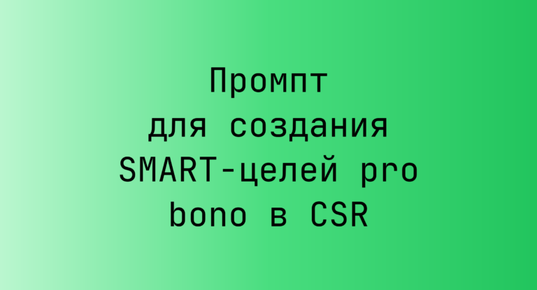 Промпт для создания SMART-целей pro bono в CSR