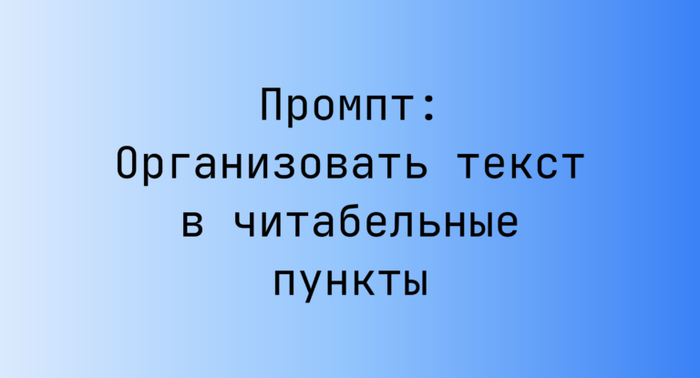 Промпт: Организовать текст в читабельные пункты