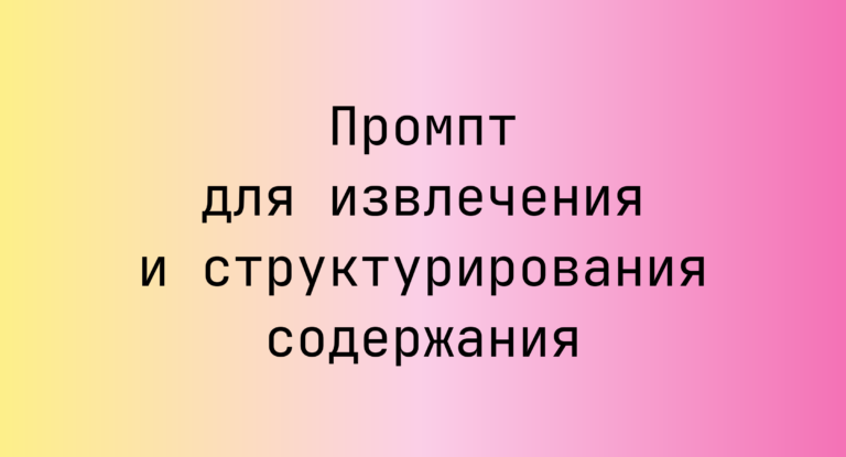 Промпт для извлечения и структурирования содержания