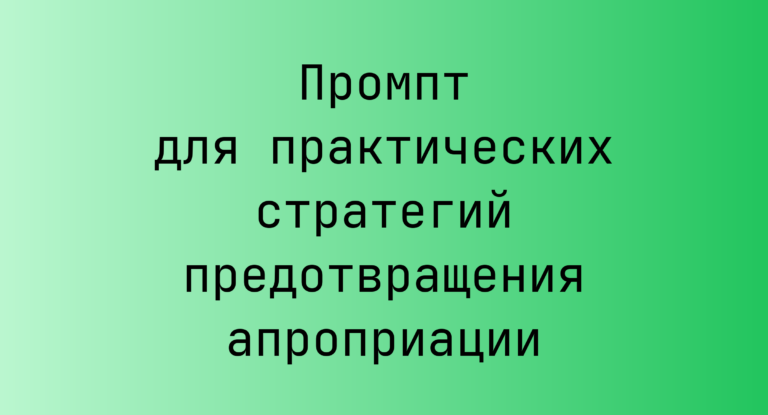 Промпт для практических стратегий предотвращения апроприации