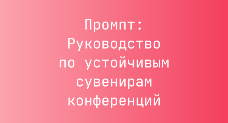 Промпт: Руководство по устойчивым сувенирам конференций