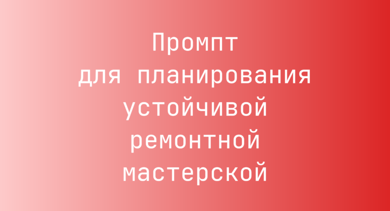 Промпт для планирования устойчивой ремонтной мастерской