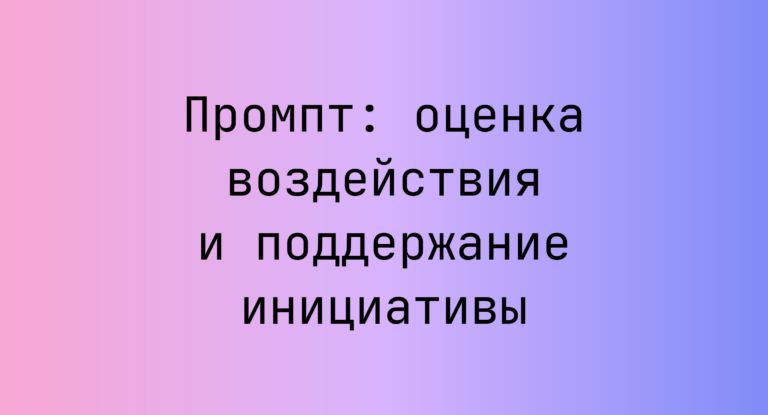 Промпт: оценка воздействия и поддержание инициативы