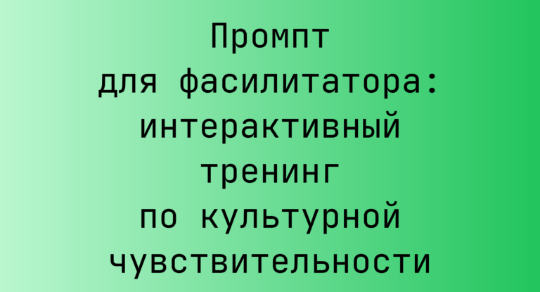 Промпт для фасилитатора: интерактивный тренинг по культурной чувствительности