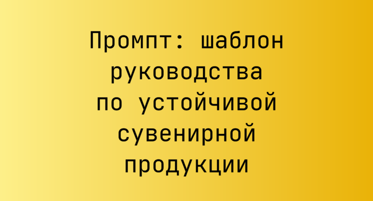 Промпт: шаблон руководства по устойчивой сувенирной продукции