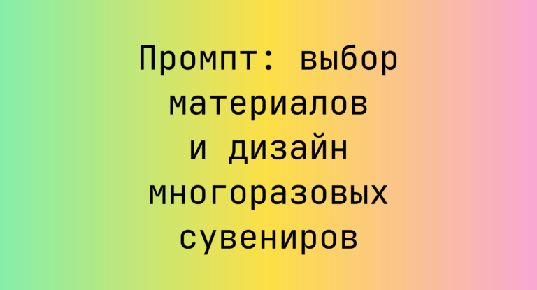 Промпт: выбор материалов и дизайн многоразовых сувениров