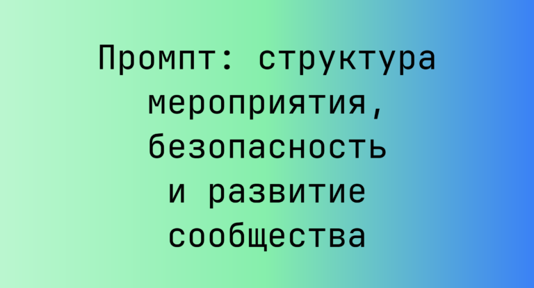 Промпт: структура мероприятия, безопасность и развитие сообщества