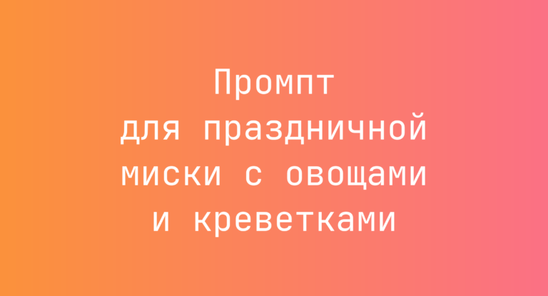 Промпт для праздничной миски с овощами и креветками