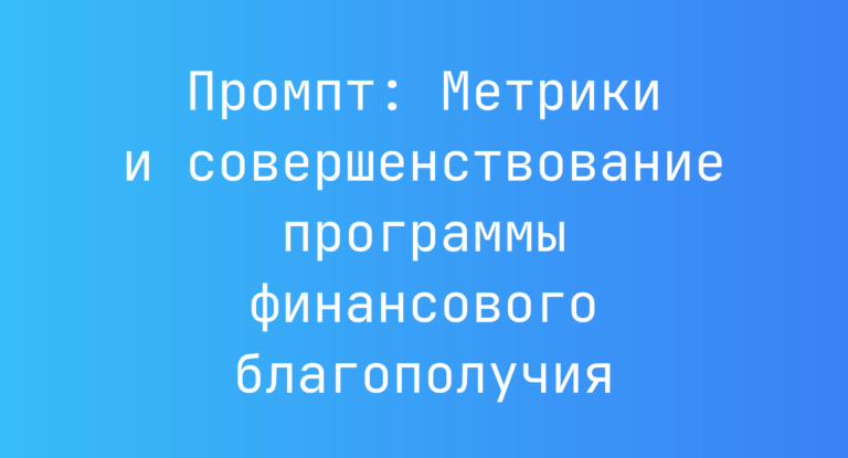 Промпт: Метрики и совершенствование программы финансового благополучия
