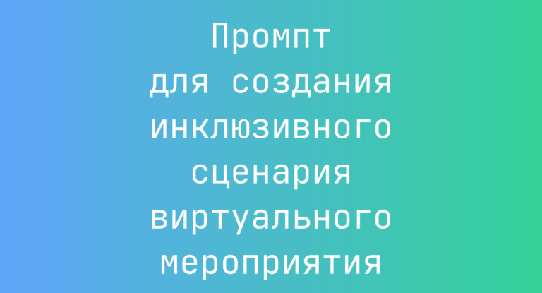 Промпт для создания инклюзивного сценария виртуального мероприятия