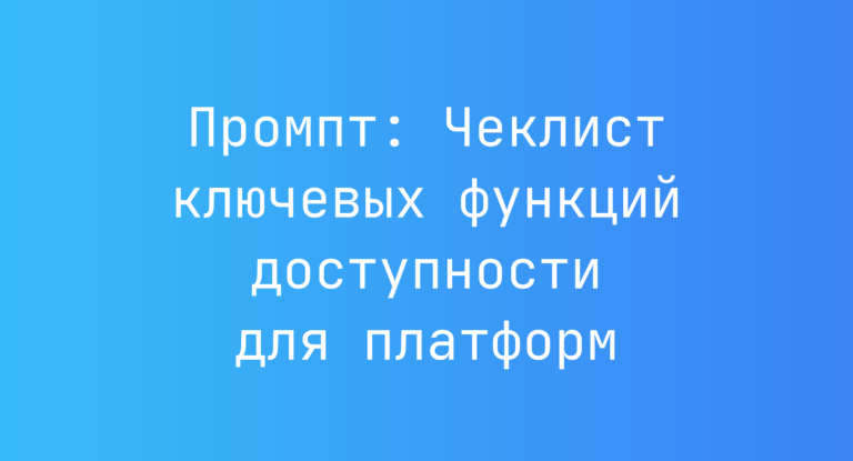 Промпт: Чеклист ключевых функций доступности для платформ