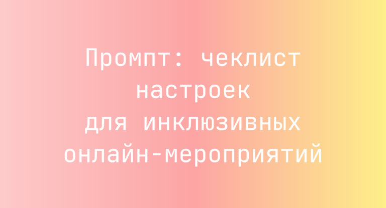 Промпт: чеклист настроек для инклюзивных онлайн-мероприятий