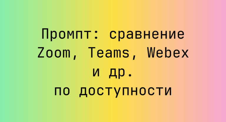 Промпт: сравнение Zoom, Teams, Webex и др. по доступности
