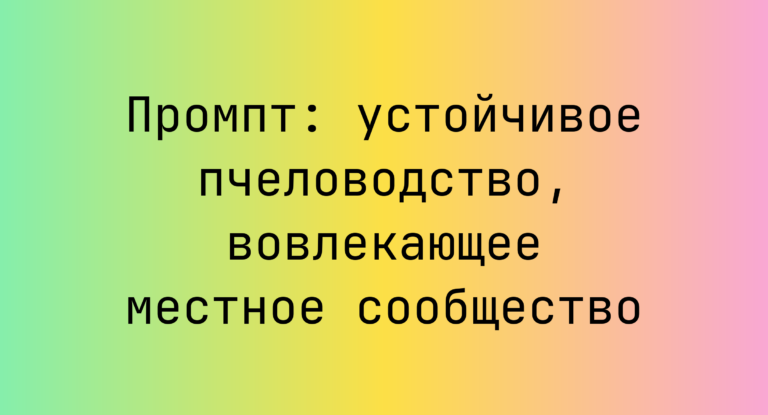 Промпт: устойчивое пчеловодство, вовлекающее местное сообщество