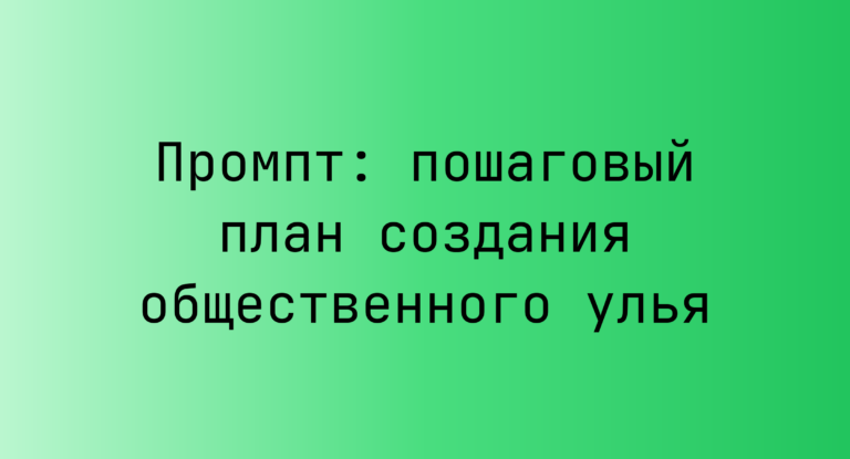 Промпт: пошаговый план создания общественного улья