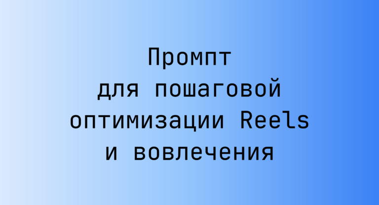 Промпт для пошаговой оптимизации Reels и вовлечения