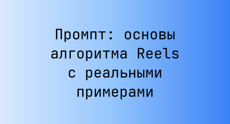 Промпт: основы алгоритма Reels с реальными примерами