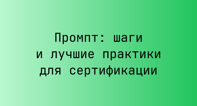 Промпт: шаги и лучшие практики для сертификации