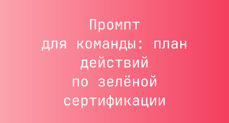 Промпт для команды: план действий по зелёной сертификации