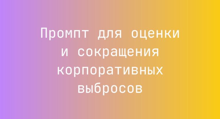 Промпт для оценки и сокращения корпоративных выбросов