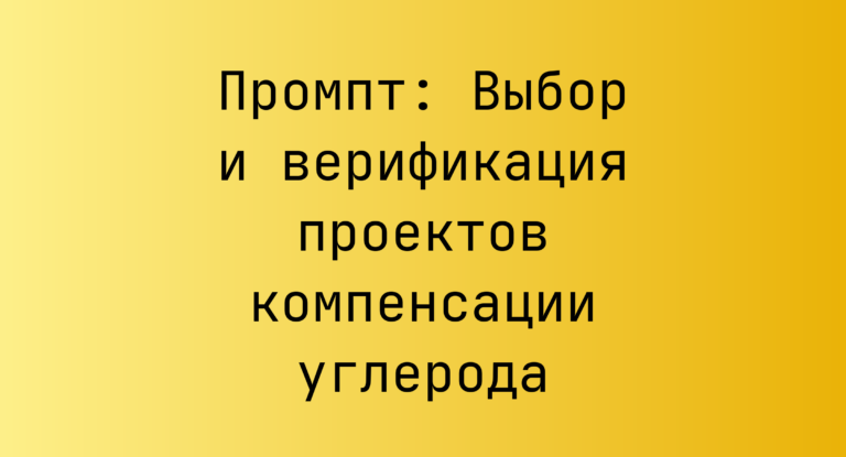 Промпт: Выбор и верификация проектов компенсации углерода