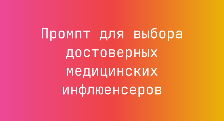 Промпт для выбора достоверных медицинских инфлюенсеров
