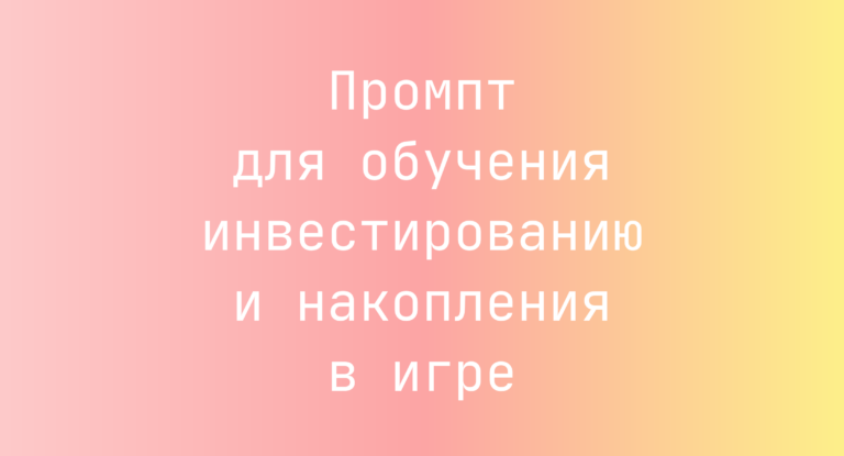 Промпт для обучения инвестированию и накопления в игре