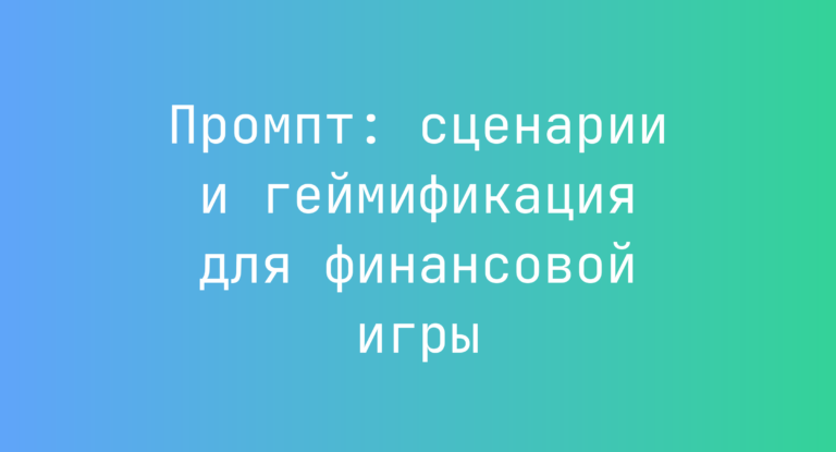 Промпт: сценарии и геймификация для финансовой игры