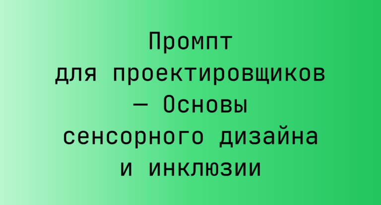 Промпт для проектировщиков — Основы сенсорного дизайна и инклюзии
