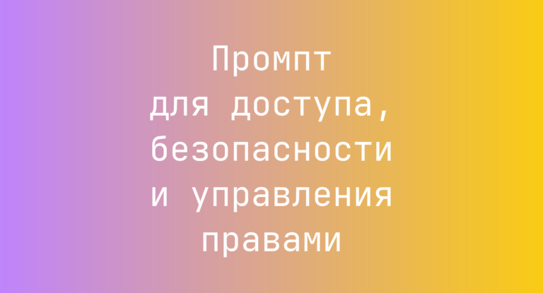 Промпт для доступа, безопасности и управления правами