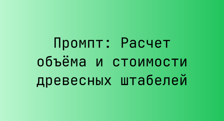 Промпт: Расчет объёма и стоимости древесных штабелей