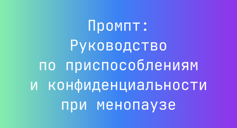 Промпт: Руководство по приспособлениям и конфиденциальности при менопаузе